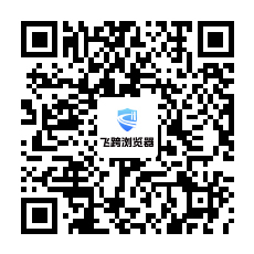 飞跨浏览器公众号二维码